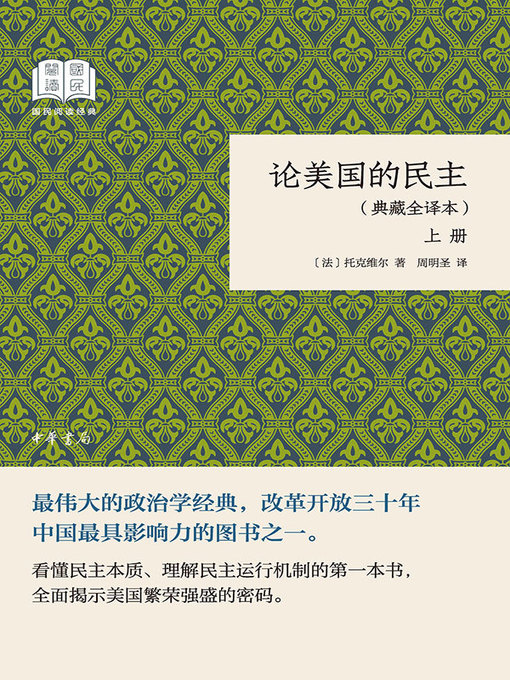 Title details for 论美国的民主 by 【法】托克维尔 - Wait list